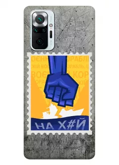 Чехол для Xiaomi Redmi Note 10 Pro Max с украинской патриотической почтовой маркой - НАХ#Й