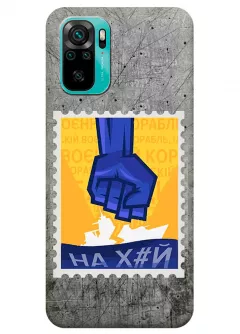Чехол для Xiaomi Redmi Note 10s с украинской патриотической почтовой маркой - НАХ#Й