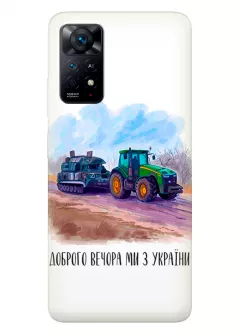 Чехол для Xiaomi Redmi Note 11 - Трактор тянет танк и надпись "Доброго вечора, ми з УкраЇни"