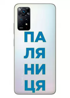 Патриотический чехол для Xiaomi Redmi Note 11 с надписью ПАЛЯНИЦЯ - прозрачный силикон