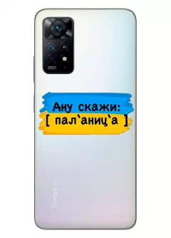 Крутой украинский чехол на Xiaomi Redmi Note 11 для проверки руссни - Паляница