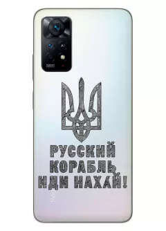 Чехол на Xiaomi Redmi Note 11 с любимой фразой 2022 - Русский корабль иди нах*й!