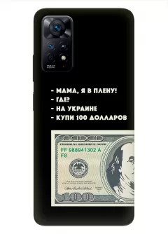 Чехол для Xiaomi Redmi Note 11 - Мама, я в плену, купи 100 долларов