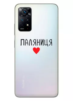 Чехол для Xiaomi Redmi Note 11 "Паляниця One Love" из прозрачного силикона
