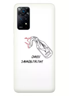 Чехол на Xiaomi Redmi Note 11 для гостеприимных украинцев - Смузі замовляли?