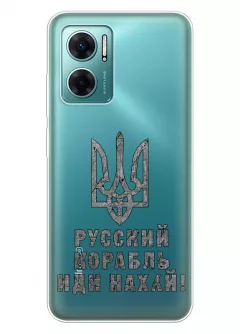 Чехол на Redmi Note 11E с любимой фразой 2022 - Русский корабль иди нах*й!