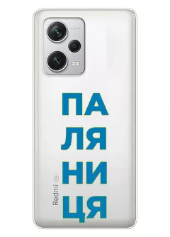 Патриотический чехол для Xiaomi Redmi Note 12 Pro+ с надписью ПАЛЯНИЦЯ - прозрачный силикон