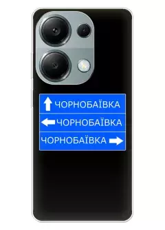 Чехол на Xiaomi Redmi Note 13 Pro 4G с дорожным знаком на Чернобаевку