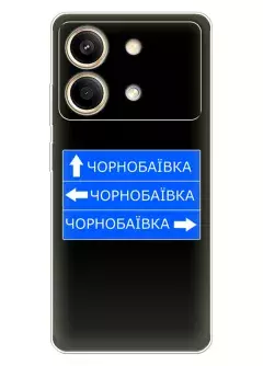 Чехол на Xiaomi Redmi Note 13R Pro с дорожным знаком на Чернобаевку