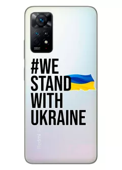 Чехол на Xiaomi Redmi Note 11 Pro 5G - #We Stand with Ukraine