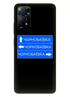 Чехол на Xiaomi Redmi Note 11 Pro 5G с дорожным знаком на Чернобаевку