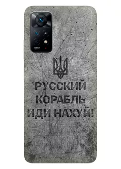 Патриотический чехол для Xiaomi Redmi Note 11 Pro 5G - Русский корабль иди нах*й!
