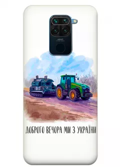 Чехол для Xiaomi Redmi Note 9 - Трактор тянет танк и надпись "Доброго вечора, ми з УкраЇни"