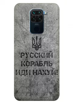 Патриотический чехол для Xiaomi Redmi Note 9 - Русский корабль иди нах*й!