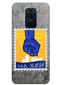 Чехол для Xiaomi Redmi Note 9 с украинской патриотической почтовой маркой - НАХ#Й