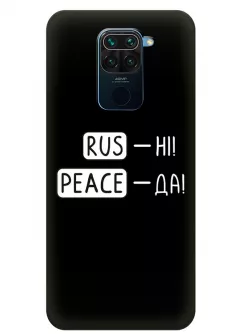 Чехол для Xiaomi Redmi Note 9 с патриотической фразой 2022 - RUS-НІ, PEACE - ДА