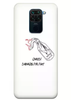 Чехол на Xiaomi Redmi Note 9 для гостеприимных украинцев - Смузі замовляли?