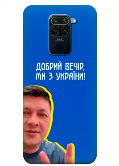 Популярный украинский чехол для Xiaomi Redmi Note 9 - Мы с Украины от Кима