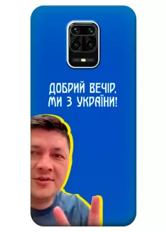 Популярный украинский чехол для Xiaomi Redmi Note 9 Pro - Мы с Украины от Кима