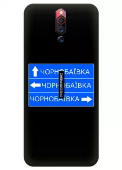 Чехол на ZTE Nubia Red Magic 5G с дорожным знаком на Чернобаевку