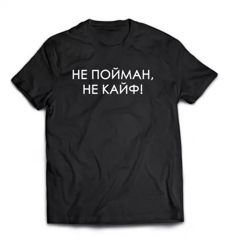 Черная мужская футболка - Не пойман, не кайф!