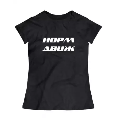 Женская черная футболка - Норм движ