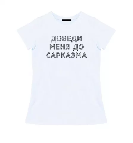 Женская белая футболка - Доведи меня до сарказма 