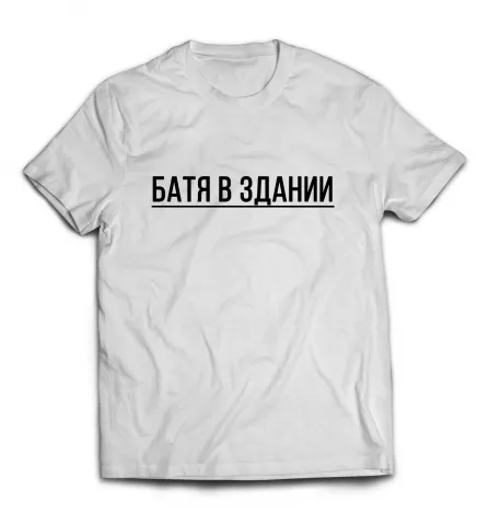 Белая мужская футболка -  Батя в здании 