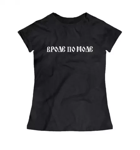 Женская черная футболка - Вроде по моде