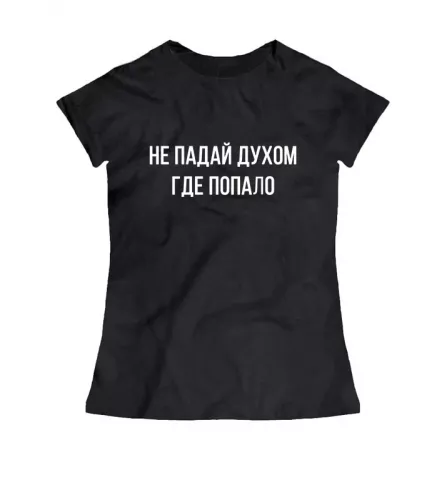 Женская черная футболка - Не падай духом где попало