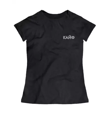Женская черная футболка - Кайф