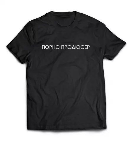 Черная мужская футболка - Порно продюсер