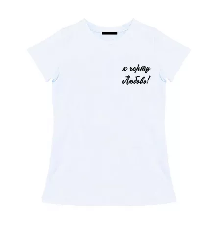 Женская белая футболка - К черту любовь!