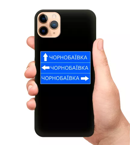 Чехол на телефон с дорожным знаком на Чернобаевку