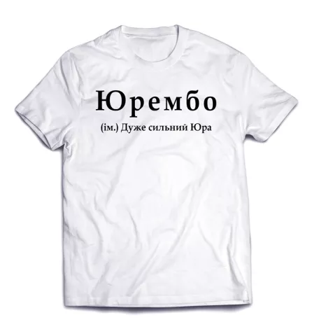Неординарная надпись на футболке - ЮРЕМБО