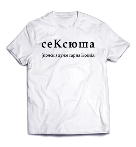 Крутезная футболка со смешным текстом - СеКсюша