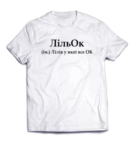 Крутой текст на стильной современной футболке - ЛильОк