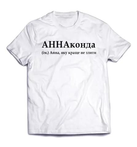 Стильная дизайнерская футболка с надписью - АННАконда