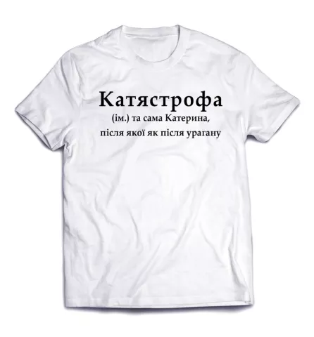 Стильная современная футболка с надписью - Катястрофа