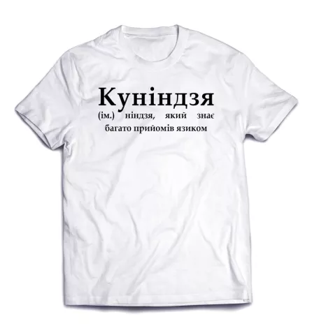 Универсальная летняя футболка со смешной надписью -Куниндзя