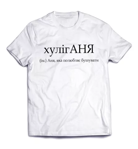 Классная футболка с оригинальной именной надписью - ХулигАНЯ