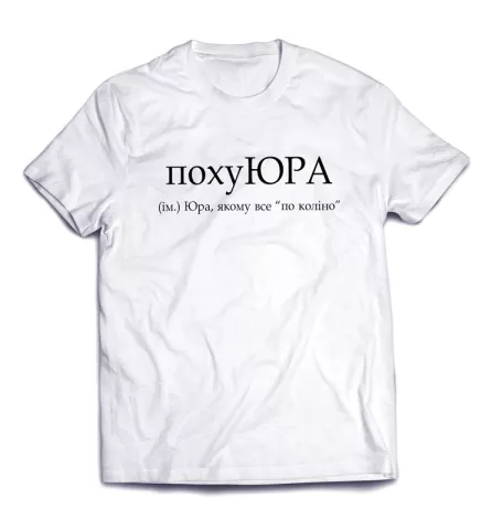 Именная стильная футболка с неординарной надписью - похуЮРА