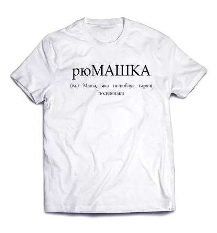 Смешная именная подпись на универсальной футболке  - рюМАШКА