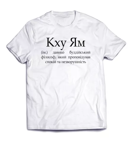 Оригинальная дерзкая надпись на футболке - Кху Ям