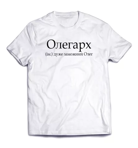 Смешная именная подпись на универсальной футболке - Олегарх