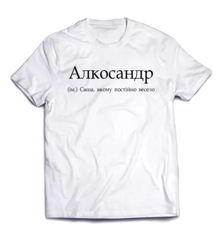 Стильная крутая футболка с именной подписью -Алкосандр