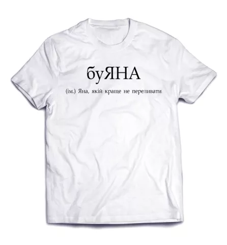 Стильная футболка с крутой именной подписью - буЯНА