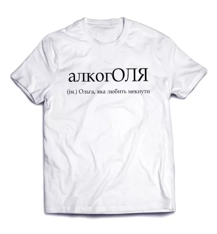 Именная стильная футболка с неординарной надписью -АлкогОЛЯ