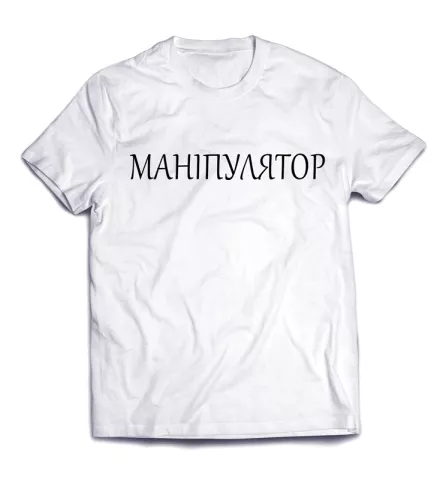 Юморная подпись на именной футболке - МАНИПУЛЯТОР