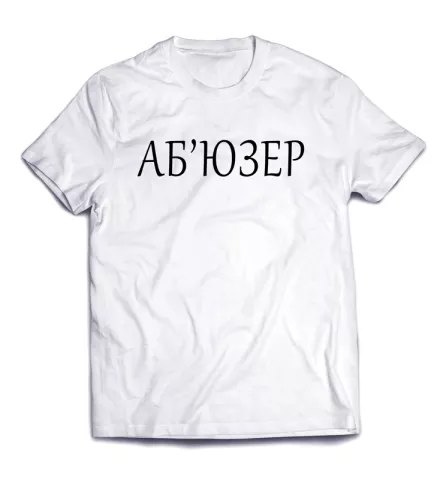 Смешная подпись на стильной классной футболке -Абюзер